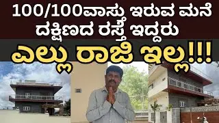 100%ವಾಸ್ತು ಇರುವ ದಕ್ಷಿಣರಸ್ತೆ ಪೂರ್ವ ಬಾಗಿಲ ಮನೆ ।Daivaradhane Vastu।vastu tips