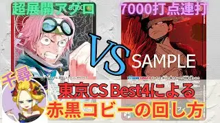 【新環境】環境を破壊する赤黒コビー…!?強いんか…? 赤黒コビーvs緑紫ルフィ【#ワンピースカード 】R/Br Coby vs G/P Ruffi