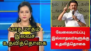 வேலை இல்லாத இளைஞர்களுக்கு unemployment scholarship 2022 Tamil Nadu Government schemes tn govt