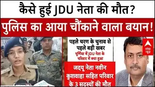 Purnia Breaking: कैसे हुई JDU नेता की मौत? पुलिस का आया चौंकाने वाला बयान! | Bihar Election