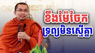 ខឹងម៉ែឪព្រោះចែកទ្រព្យមិនស្មើគ្នា Angry parents because property is not divided equally
