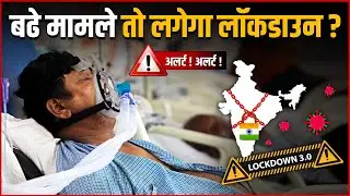 INDIA LOCKDOWN : देश में अगर फिर बढे कोरोना मामले तो जल्द लगेगा लॉकडाउन... LOCKDOWN 3.0 ?