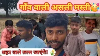 आज पूरे गाँव के साथ गजब बवाल मचा दिया! 😂 Village Life Masti | Pandit vlog 