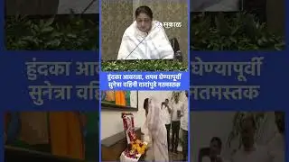 Sunetra Pawar DCM: हुंदका आवरला, दादांपुढे वहिनी नतमस्तक | Ajit Pawar, Sakal News