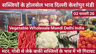 सब्जियों के थोक भाव 02 फरवरी 26 | Wholsale vegetable Market Keshopur Mandi Delhi #vegetables