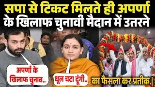 अपर्णा के खिलाफ चुनावी मैदान में उतरने का फैसला कर प्रतीक|Prateek Yadav divorce update