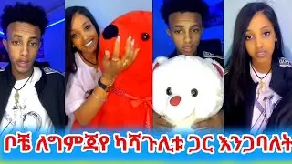 ቦቼ ለግምጃየ ካሻጉሊቱ ጋር እንጋባለት