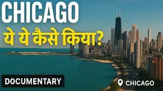 Chicago ने Urban Planning कैसे जीत ली? Great Fire से World-Class City तक की कहानी