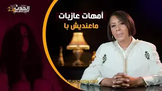 أمهات عازبات مع فاطمة بوجو...ماعنديش با...قصتي كيفاش تخلى با على مي بسبابي