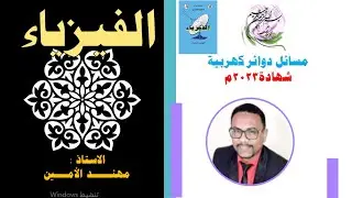 سلسلة مسائل الدوائر الكهربائية..إمتحان 2023.الشهادة السودانية