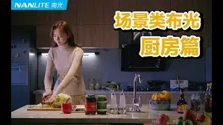 【南光Nanlite】&mdash;&mdash;场景类布光教程厨房篇