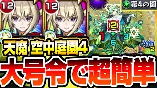 【天魔 空中庭園4】マサムネの大号令で超簡単に『第4の園』高回転SSでザコ処理が簡単過ぎる！マインなし3体【モンスト】【天魔の孤城】◤◢【VOICEROID】【へっぽこストライカー】