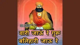 Vari Jau Re Guru Balihari Jau Re