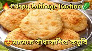 🔥Cabbage Kachori🥬মচমচে বাঁধাকপির কচুরি#cabbage#kachori#viral#viralvideo#ytviral#cooking#recommended