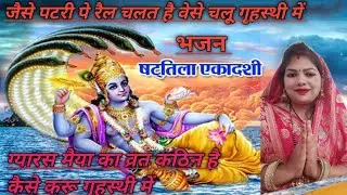 ll षट्तिला एकादशी स्पेशल भजन ll ग्यारस मैया का व्रत कठिन है केसे करूँ गृहस्थी में jarur sune ek baar