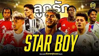 Star Boy | ตัวเทพฟุตบอล