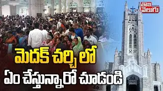 Christmas Celebrations At Medak Church | మెదక్ చర్చి లో ఏం చేస్తున్నారో చూడండి | #Tolivelugu