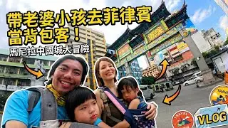 從聖地牙哥堡的優雅到吉普尼的狂野！馬尼拉一日遊：這才是真實的菲律賓。|第二天|帶老婆小孩去菲律賓當背包客|