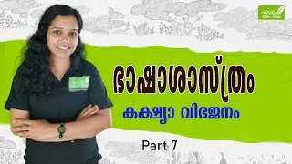 BASHA SASTHRAM I കക്ഷ്യ വിഭജനം I Part 7 I ഭാഷാശാസ്ത്രം I പാർട്ട് 7