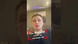 Сайт Pond5 платит за обучение ИИ #стоки #фотостоки #ии #обучение #ai #pond5 #микростоки #сток