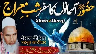 Shab E Meraj Ka Waqia / Meraj Ka Waqia / 27 Rajab Ka Bayan / Qari Haneef Multani / Kari Hanif