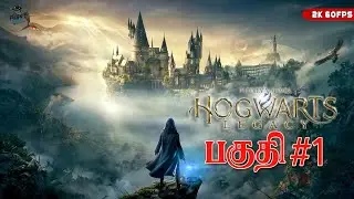 மந்திரப்பள்ளி HOGWARTS LEGACY பகுதி - 1 நேரலை PhoeniX GamerZz தமிழ்