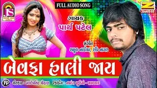 Bewafa Hali Jay || Parth Patel || Romentic Song 2017
