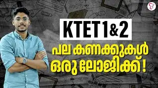 KTET EXAM | പല കണക്കുകള്‍ഒരു ലോജിക്ക് | K1& 2  Maths