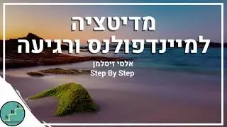 מדיטציה למיינדפולנס ורגיעה - 12 דקות של רגיעה ושלווה | אלסי מ- Step By Step