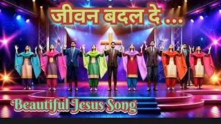 जीवन बदल दे.! Jeevan Badal De..! Beautiful Hindi Jesus Prayer Worship  Song ! Jesus Enternal Praise