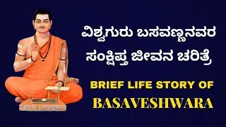 Life story of Vishwaguru Basavanna in 10 min | Brief biography of Vishwaguru Basavanna