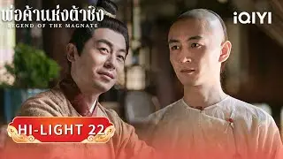 พากย์ไทย | HI-LIGHT22-1 |🪙พ่อค้าแห่งต้าชิง (LEGEND OF THE MAGNATE) | iQIYI Thailand