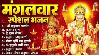 मंगलवार भक्ति भजन : हनुमान चालीसा, हे दुःख भंजन, हनुमान अमृतवाणी, बजरंग बाण, हनुमान अष्टक व आरती