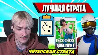 MIRWANA ШОКЕ ОТ ЛЕГЕНДАРНОЙ СТРАТЫ НА FNCS CH3S3 QUALIFIER 1 FORTNITE! ФОРТНАЙТ