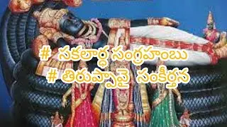 #  సకలార్ధ సంగ్రహంబు  # తిరుప్పావై  సంకీర్తన#19/1/2026