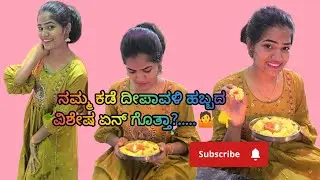 ದೀಪಾವಳಿ ಸ್ಪೆಷಲ್ 🎇🎉 ನಮ್ಮ ಕಡೆ ಮಾಡುವ ದೀಪಾವಳಿ ಹೇಗಿರುತ್ತೆ ಗೊತ್ತಾ?