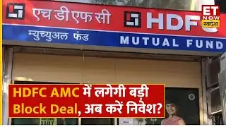 HDFC AMC Share में Abrdn Investment की बड़ी Block Deal, क्या Fresh Entry से बनेगा बंपर मुनाफा ?