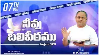 🔥నీవు బలిపీఠము | Matthew 5:23 | Sunday Message | By N.M. Rajupaul