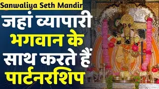 सांवलिया सेठ मंदिर का इतिहास || Story of Sawariya Seth Temple || सांवरिया सेठ Mandafiya Rajasthan 
