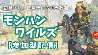 【参加型】久々のモンハンワイルズ配信！初見さん＆復帰勢の方もぜひ！