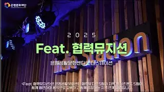 2025 은평생활문화센터 협력뮤지션 협동프로젝트 [Feat.협력뮤지션]
