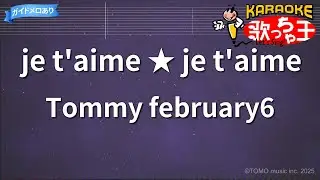 【カラオケ】je t'aime ★ je t'aime/Tommy february6