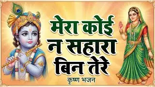 Mera Koi Na Sahara Bin Tere | मेरा कोई ना सहारा बिन तेरे | Krishna Most Popular Songs | Shyam Bhajan