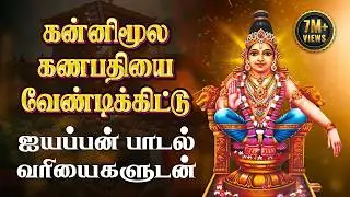 Kannimoola Ganapathiyai Vendikittu | Veeramani Ayyappan Songs Tamil | Saranam Ayyappa