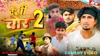 देसी चोर 2 desi chor 2 | Mani Meraj Vines | Arvind Amar Official #manimeraj #comedy 