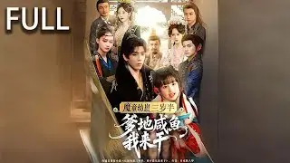 [Multi SUB] 全集 | 溫軟認親成爲秦王秦九州的女兒,秦九州本是暴虐反派 但在溫軟喊着“一統天下，毀滅世界” 給他出謀劃策後天下人倒也沒那麼對不起他#短剧 #短剧推荐 #精彩影视 #完整版