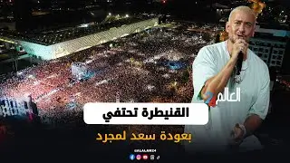 320 ألف متفرج يشعلون سهرة سعد لمجرد في مهرجان القنيطرة