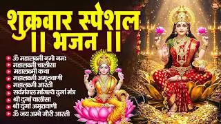 शुक्रवार भक्ति भजन : महालक्ष्मी मंत्र, ॐ भूर्भुवः स्वः, या देवी सर्व भूतेषु, दुर्गा चालीसा व आरती
