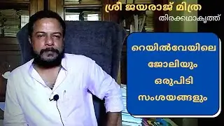 Pinnita Vazhikal Jayaraj Mithra Ep 04 പിന്നിട്ട വഴികൾ തിരക്കഥാകൃത്ത് ശ്രീ ജയരാജ് മിത്ര