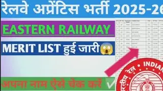 EASTERN RAILWAY APPRENTIC MERIT LIST OUT ||  अपना नाम ऐसे check करें  ✅